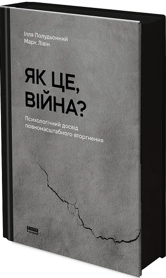 Як це, війна?