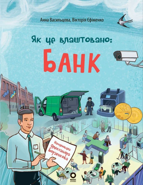 Як це влаштовано. Банк — Основа