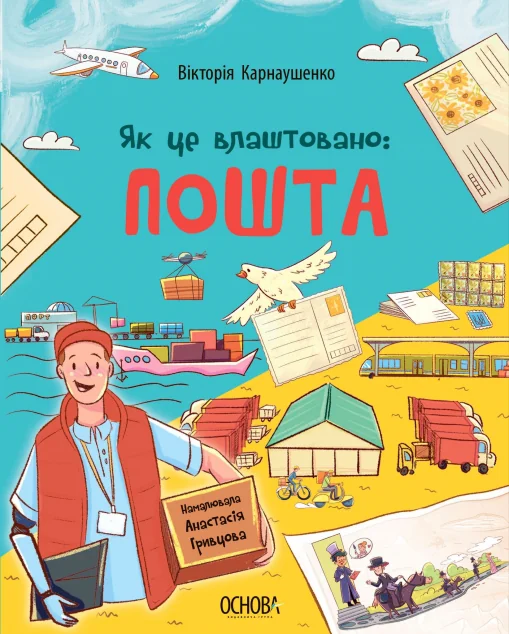 Як це влаштовано: Пошта — Основа