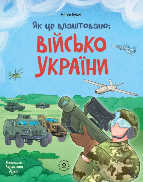 Як це влаштовано: Військо України — Основа