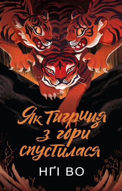 Як тигриця з гори спустилася