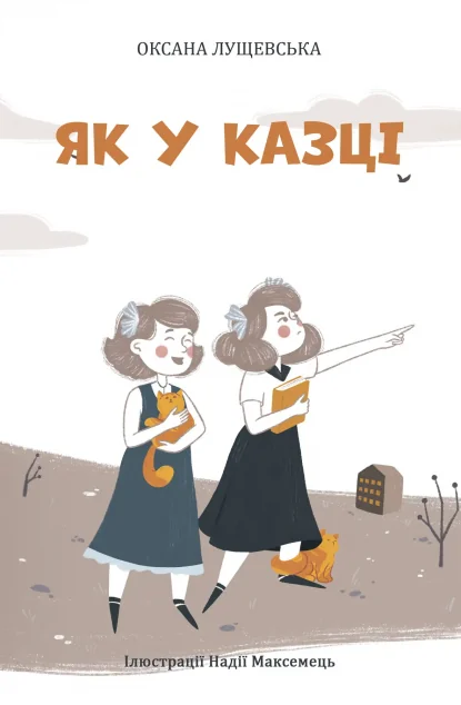 Як у казці — Оксана Лущевська