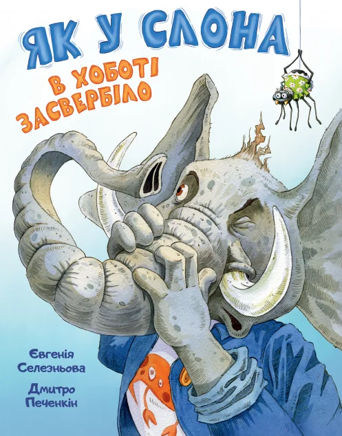 Як у Слона в хоботі засвербіло — Видавництво РМ