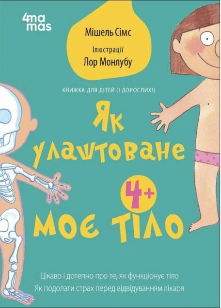 Як улаштоване моє тіло — 4Mamas