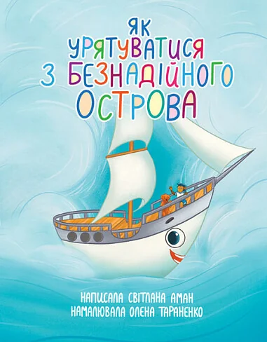 Як урятуватися з Безнадійного острова — Світлана Аман