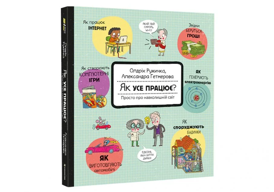 Як усе працює? Просто про навколишній світ — Олдріх Ружичка