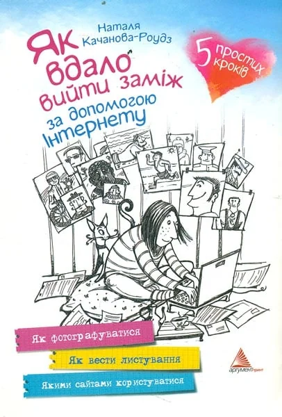 Як вдало вийти заміж за допомогою Інтернету — Аргумент Принт