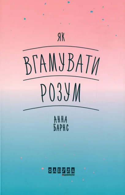 Як вгамувати розум — Анна Барнс