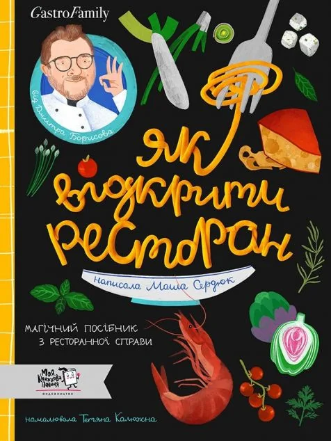Як відкрити ресторан. Магічний посібник з ресторанної справи — Марія Сердюк
