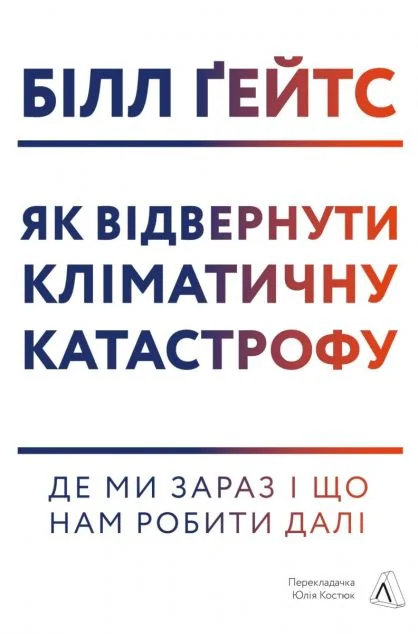 Як відвернути кліматичну катастрофу. Де ми зараз і що нам робити далі