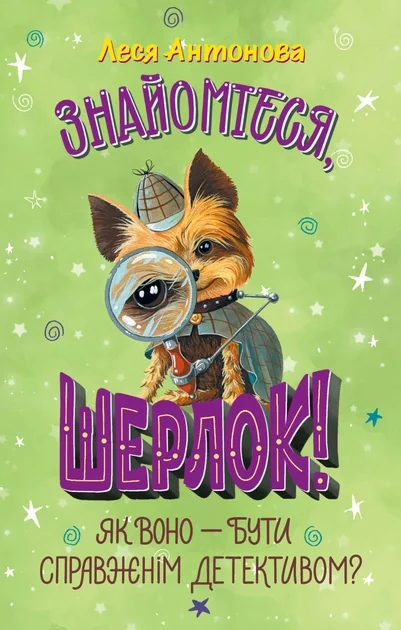 Як воно — бути справжнім детективом? — Леся Антонова