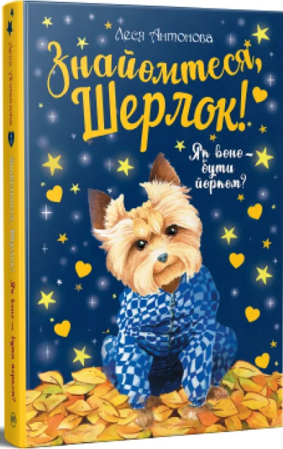 Як воно — бути йорком? — Леся Антонова