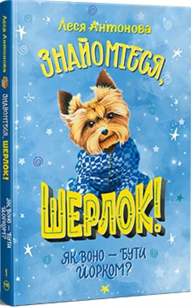 Як воно — бути йорком? — Леся Антонова