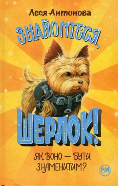 Як воно — бути знаменитим? — Леся Антонова