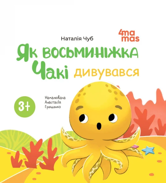 Як восьминіжка Чакі дивувався — Основа, 4Mamas