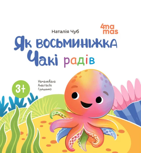 Як восьминіжка Чакі радів — Основа, 4Mamas