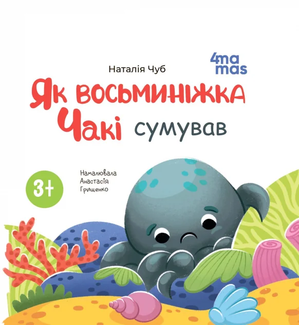 Як восьминіжка Чакі сумував — Основа, 4Mamas