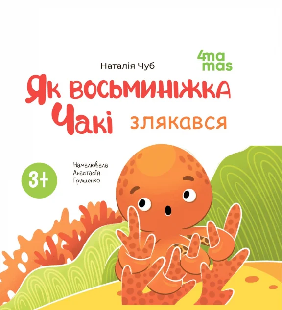 Як восьминіжка Чакі злякався — Основа, 4Mamas