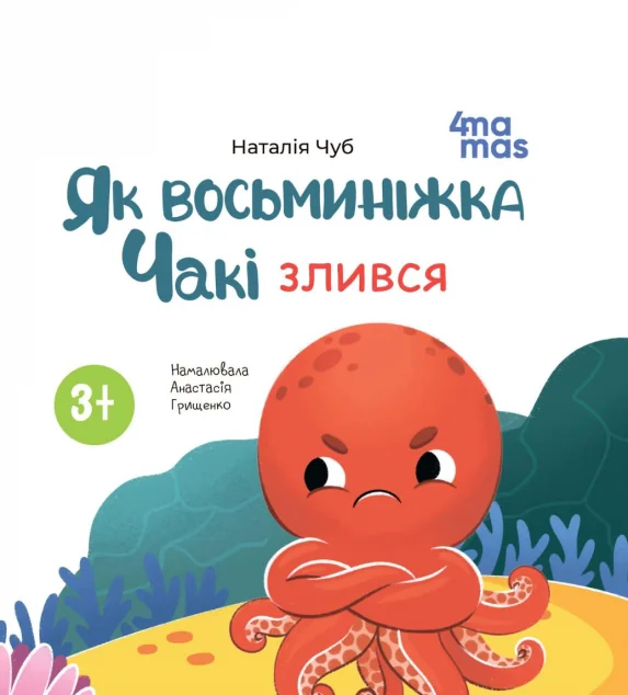 Як восьминіжка Чакі злився — Основа, 4Mamas