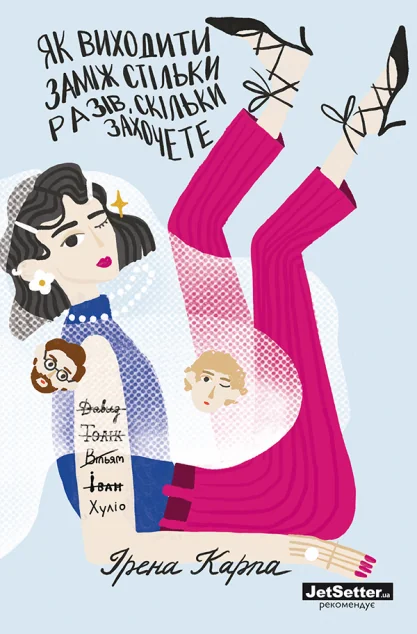 Як виходити заміж стільки разів, скільки захочете — Ірена Карпа