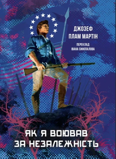 Як я воював за незалежність