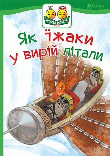Як їжаки у вирій літали — Світлана Прудник