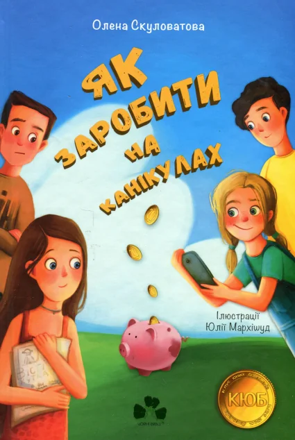Як заробити на канікулах — Олена Скуловатова