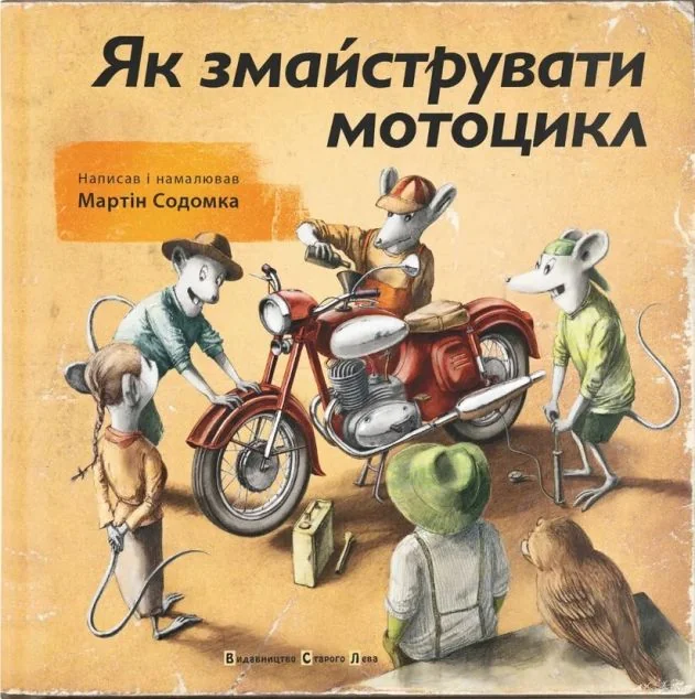 Як змайструвати мотоцикл — Мартін Содомка