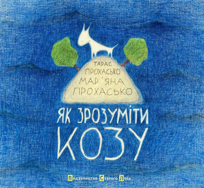 Як зрозуміти козу — Тарас Прохасько