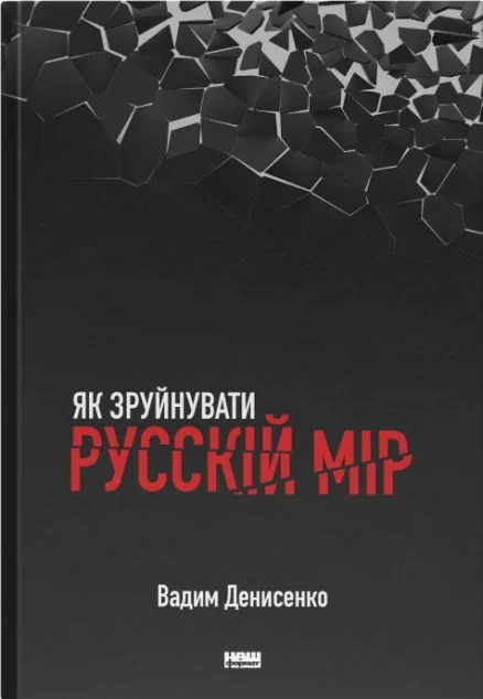 Як зруйнувати русскій мір