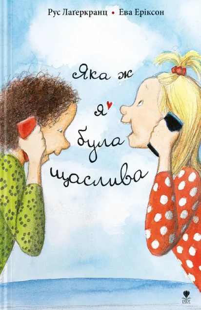 Яка ж я була щаслива — Крокус