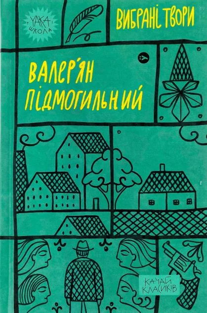 Валер'ян Підмогильний. Вибрані твори. — Валер'ян Підмогильний