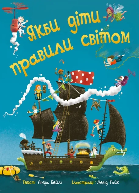 Якби діти правили світом