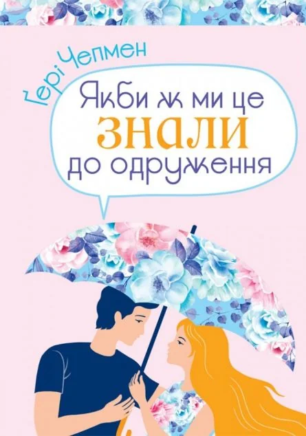 Якби ж ми це знали до одруження — Свічадо