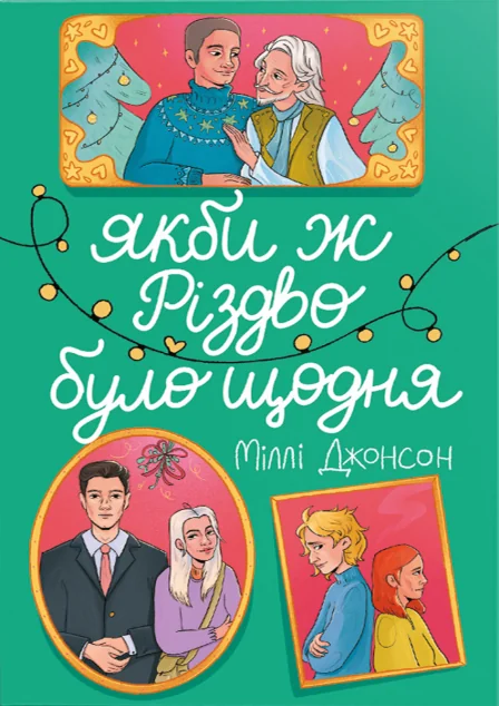Якби ж Різдво було щодня — Міллі Джонсон