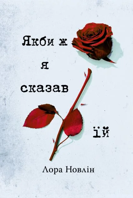 Якби ж я сказав їй — Видавництво РМ