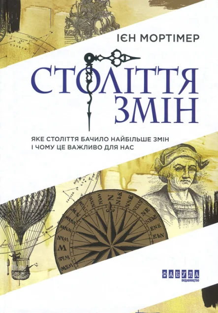 Століття змін. Яке століття бачило найбільше змін і чому це важливо для нас — Ієн Мортімер