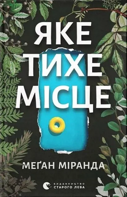 Яке тихе місце