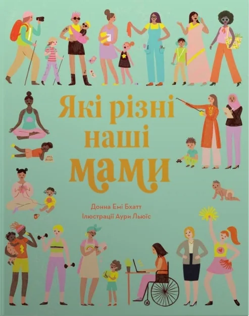 Які різні наші мами — Stone Publishing