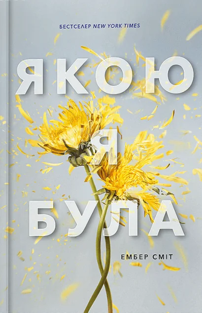 Якою я була — Ембер Сміт