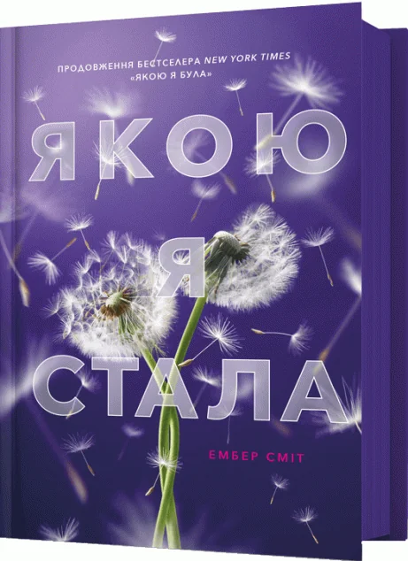 Якою я стала — Ембер Сміт