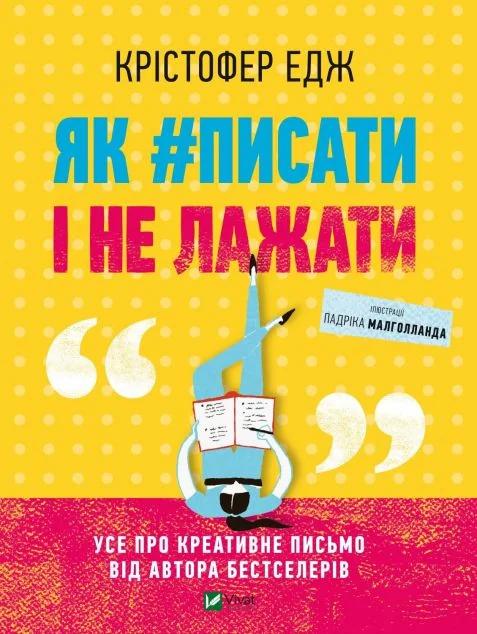 Як #писати і не лажати — Крістофер Едж