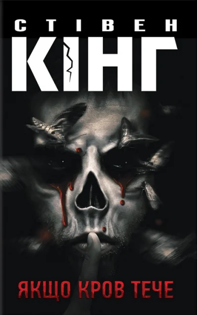 Якщо кров тече — Стівен Кінг