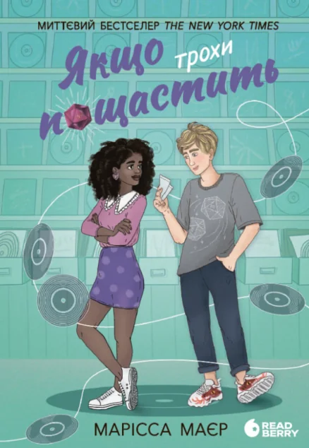 Якщо трохи пощастить — Readberry, Ранок