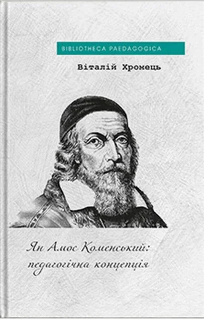 Ян Амос Коменський: педагогічна концепція