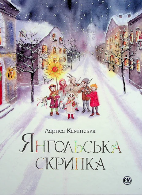 Янгольська скрипка — Лариса Камінська