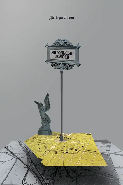 Янгольські голоси — Видавництво 21