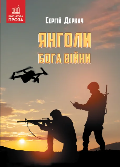 Янголи бога війни — Зелений пес