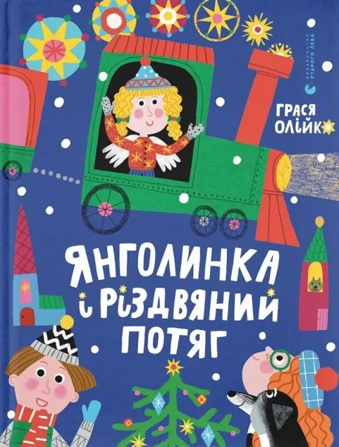 Янголинка і різдвяний потяг — Грася Олійко
