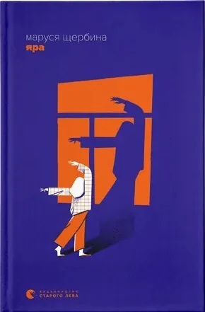 Яра — Маруся Щербина